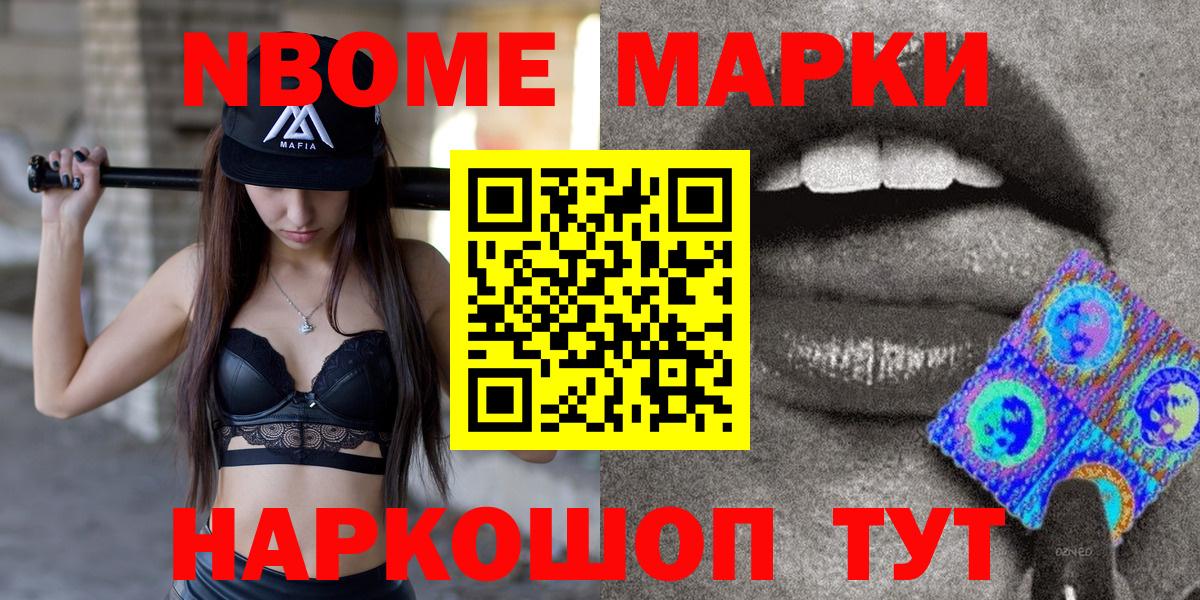 Марки 25I-NBOMe 1500мкг Миасс
